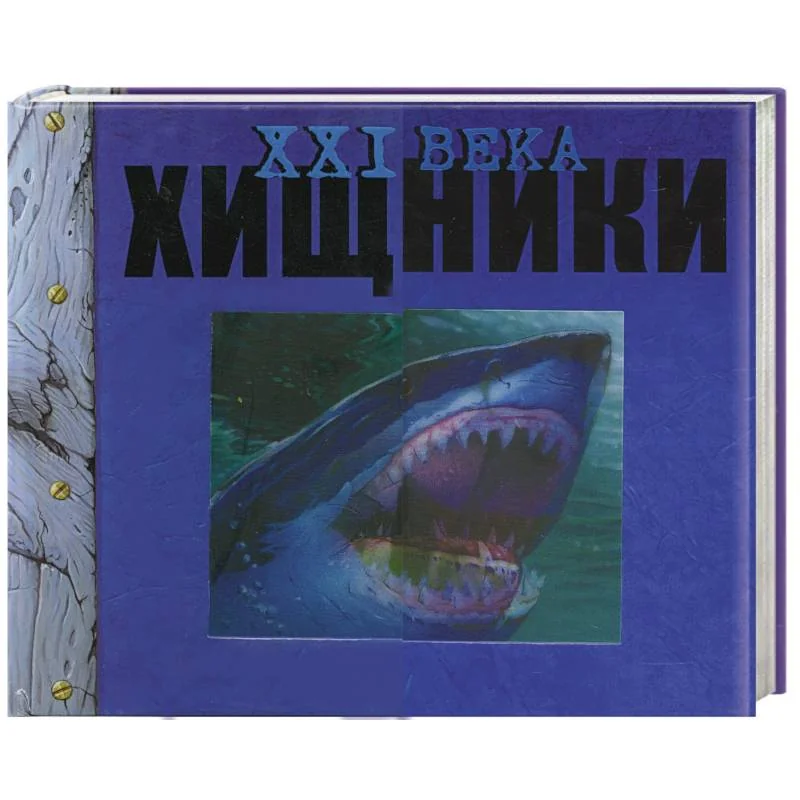 Обложка книги «Хищники XXI века»