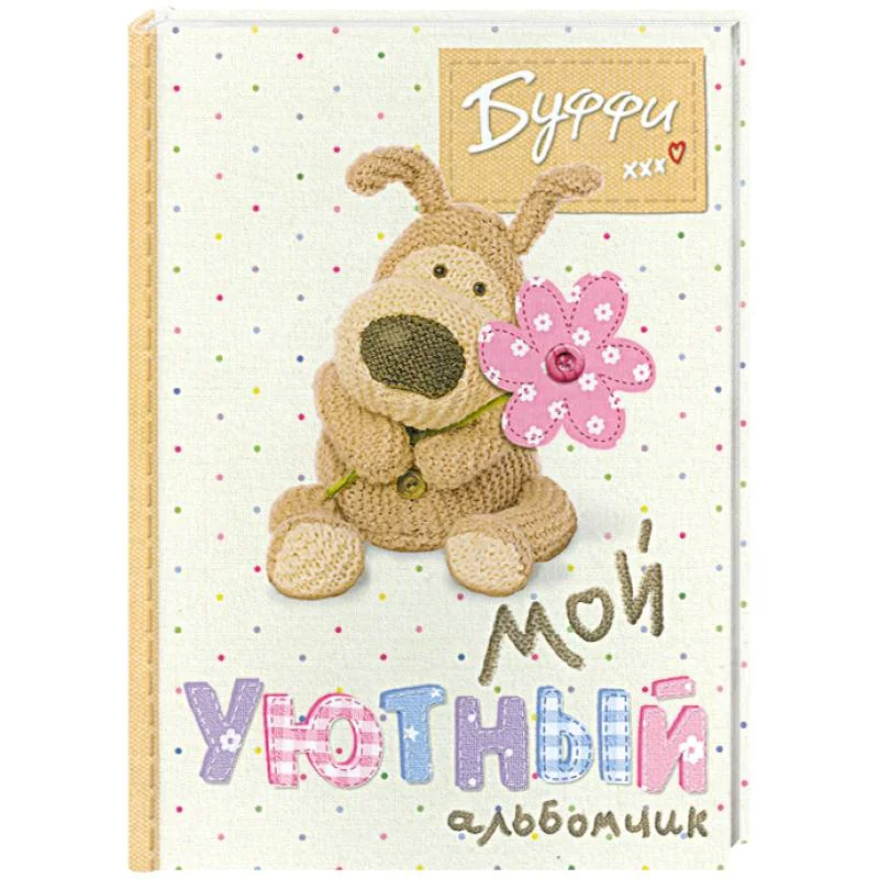 Обложка книги «Буффи. Мой уютный альбомчик»