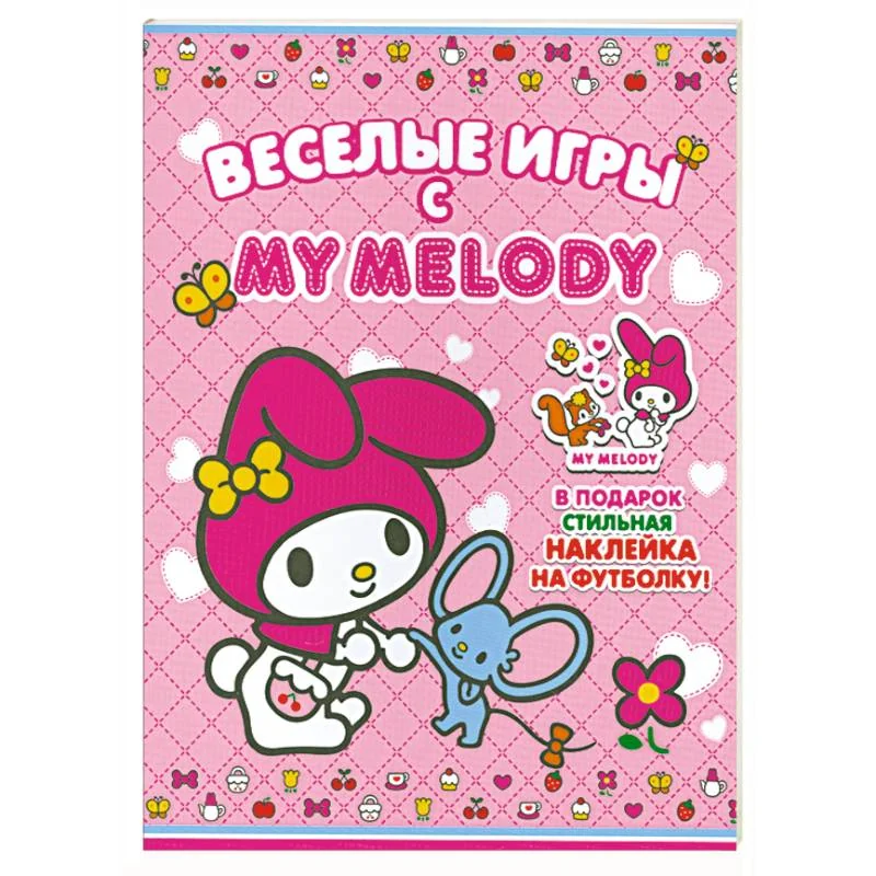 Обложка книги «Веселые игры с My Melody!»