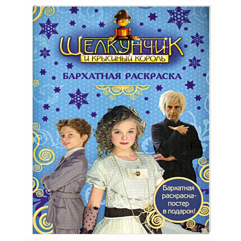 Обложка книги «Щелкунчик и Крысиный Король. Бархатная раскраска»