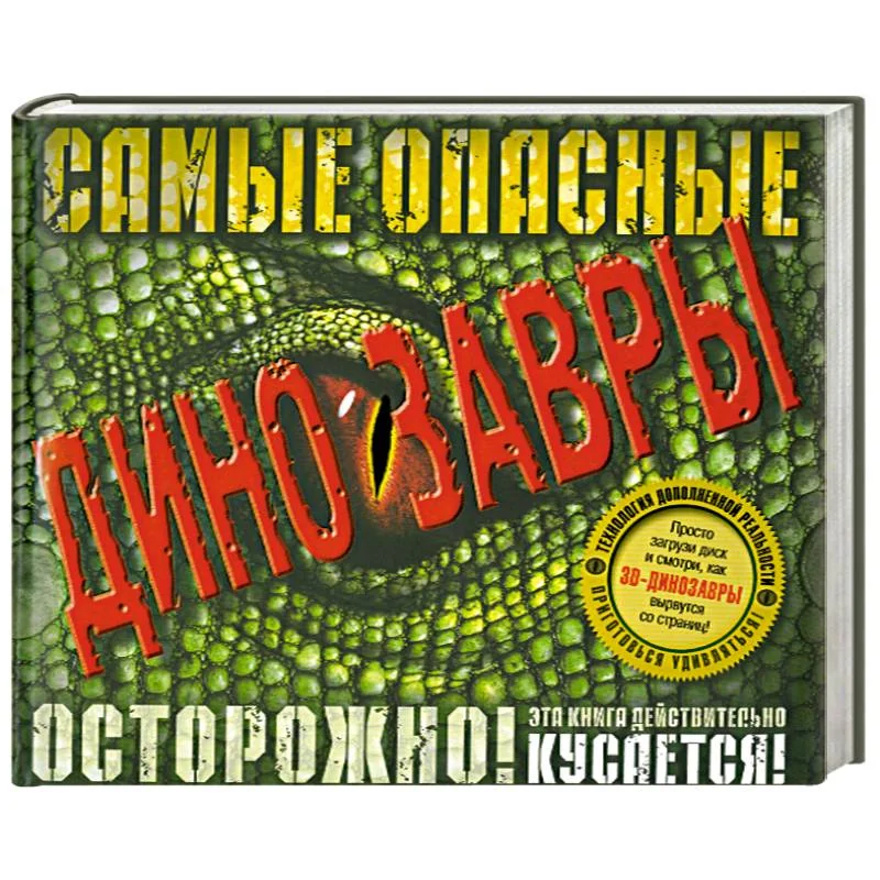 Обложка книги «Самые опасные динозавры (+ CD)»