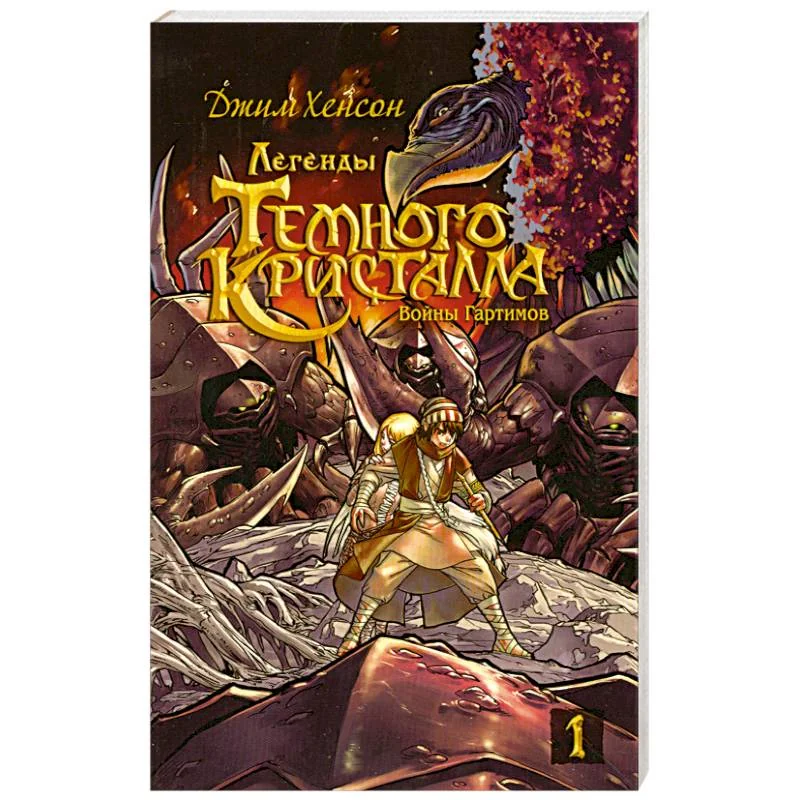 Обложка книги «Войны Гартимов.Комиксы»