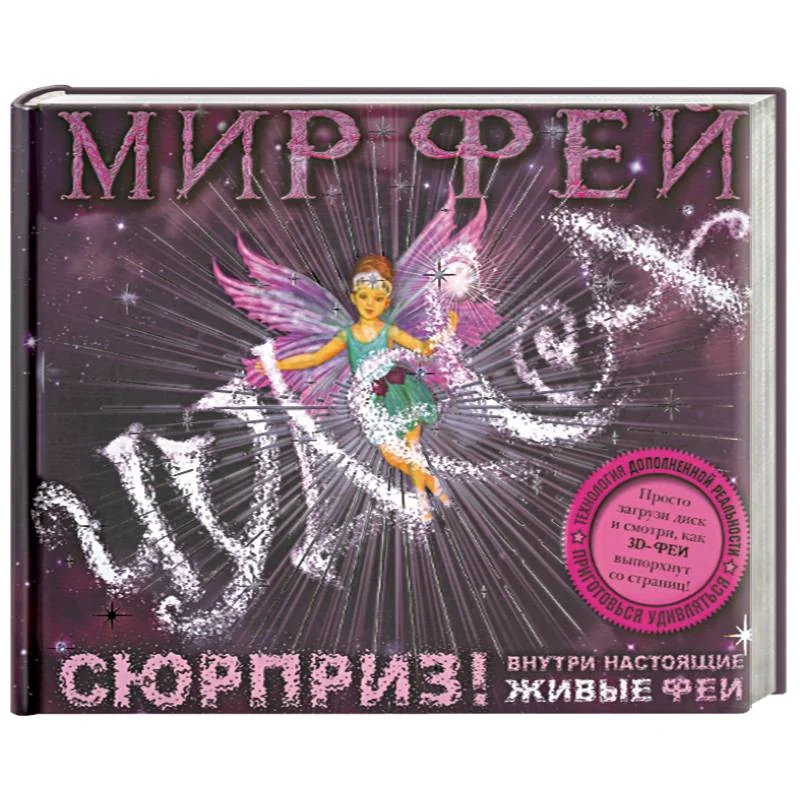 Обложка книги «Мир фей. Чудеса (+ CD-ROM)»
