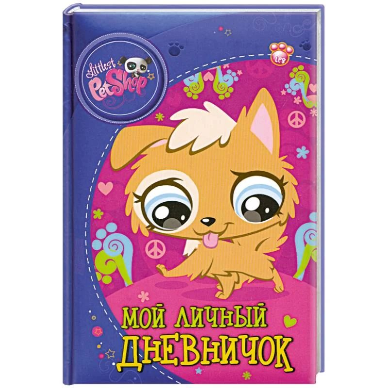 Обложка книги «The Littlest Pet Shop. Мой личный дневничок»