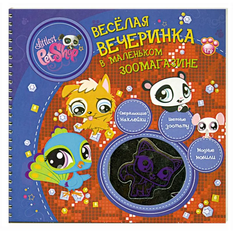 Обложка книги «Весёлая вечеринка в маленьком зоомагазине»