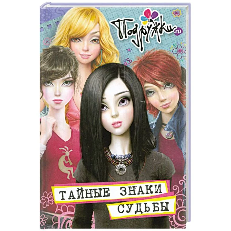 Обложка книги «Тайные знаки судьбы»
