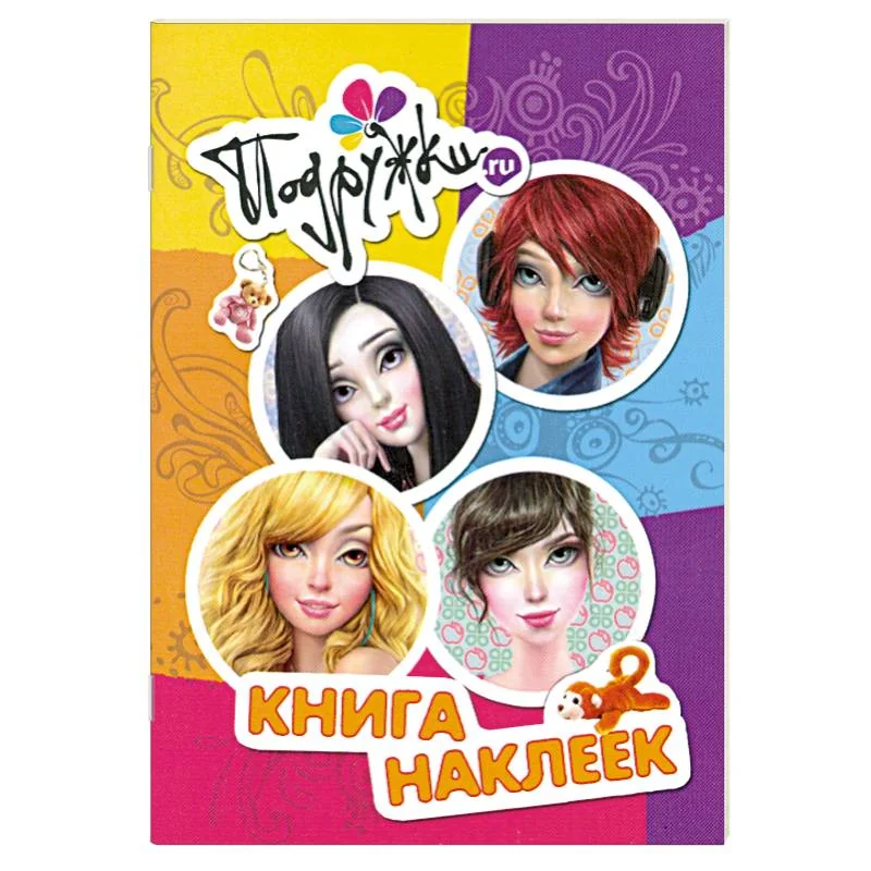 Обложка книги «Подружки.ru. Книга наклеек»