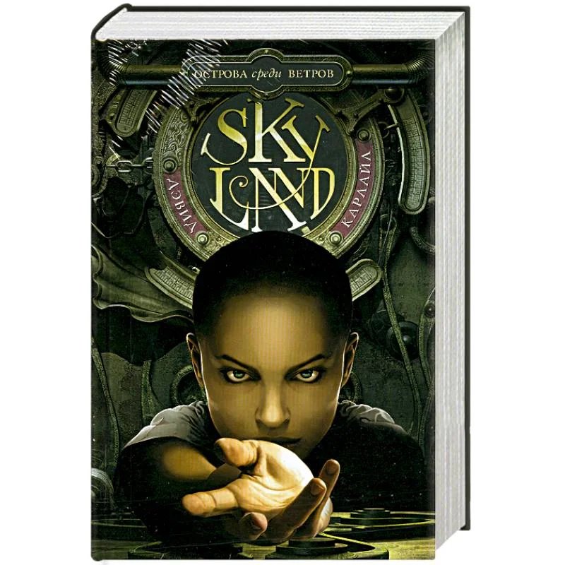 Обложка книги «Skyland. Острова среди ветров»