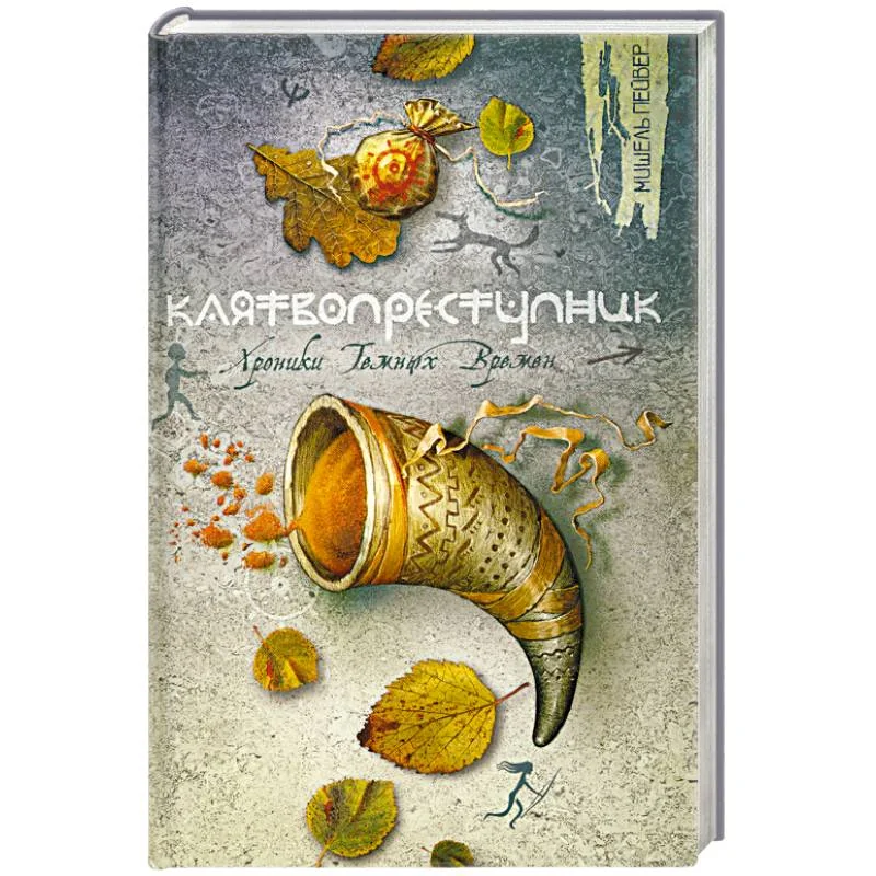Обложка книги «Клятвопреступник»