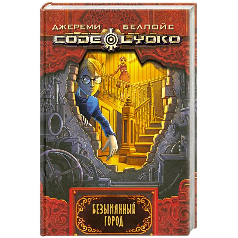 Обложка книги «Безымянный город»