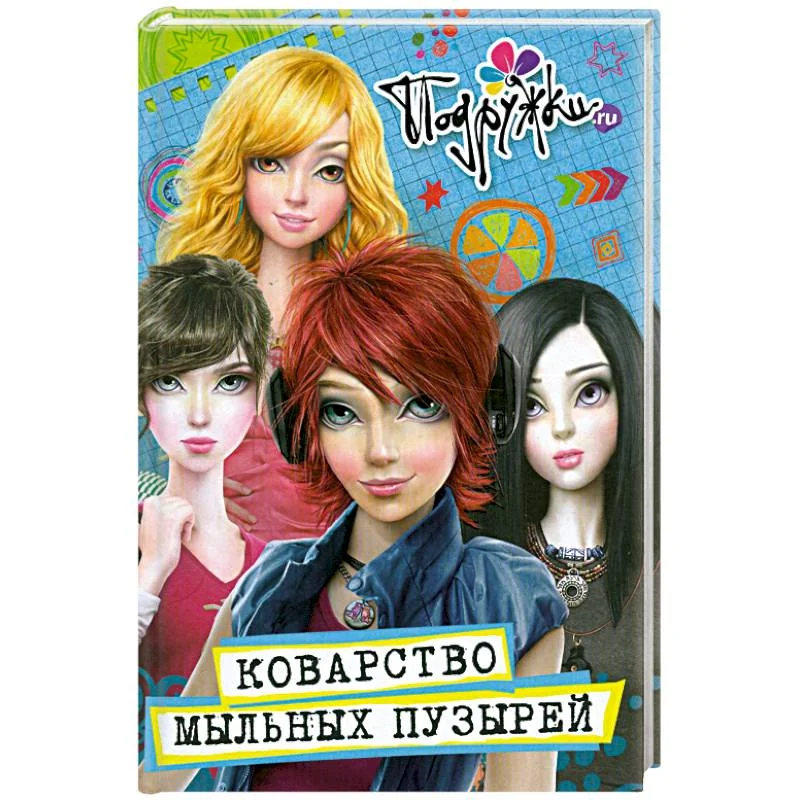 Обложка книги «Коварство мыльных пузырей»