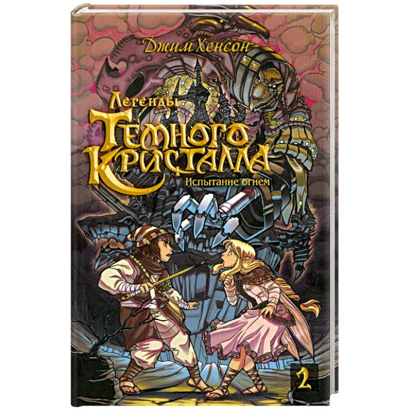 Обложка книги «Росманга. Легенды Темного Кристалла. Книга 2»