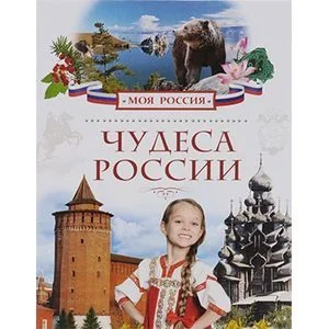 Обложка книги «Чудеса России»