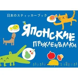 Обложка книги «Японские приклеивалки»