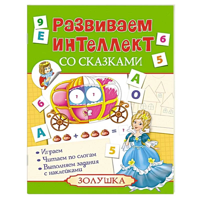 Обложка книги «Развиваем интеллект со сказками. Золушка»