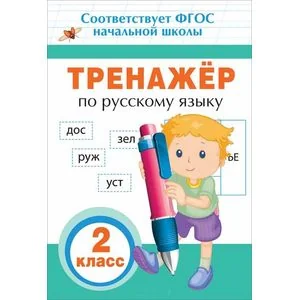 Обложка книги «Тренажер по русскому языку 2 класс»