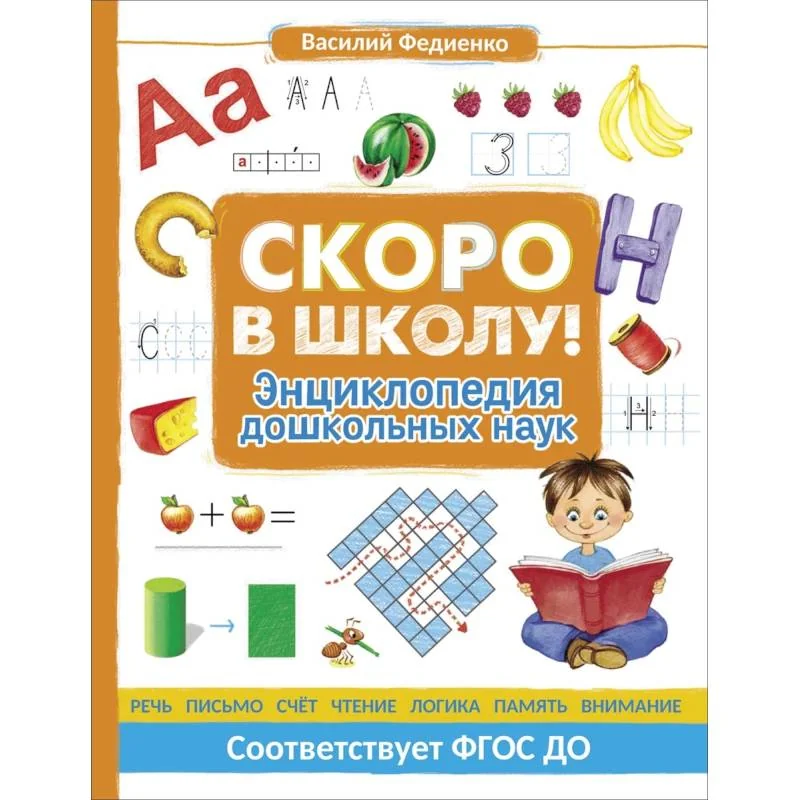 Обложка книги «Скоро в школу! Энциклопедия дошкольных наук»