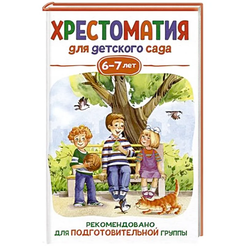 Обложка книги «Хрестоматия для детского сада. 6-7 лет. Подготовительная группа»