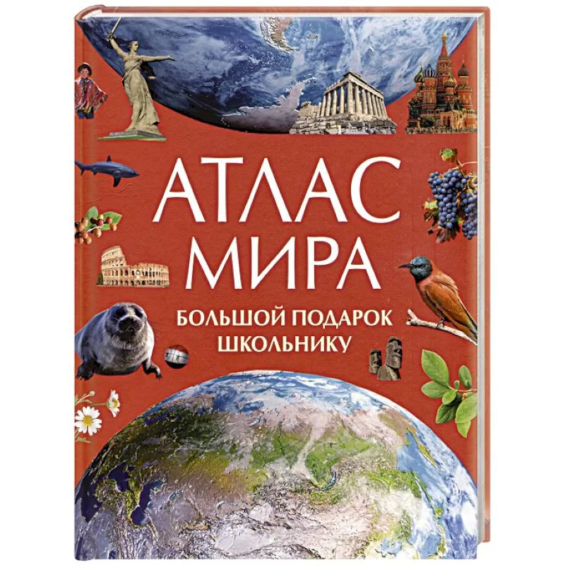 Обложка книги «Атлас мира. Большой подарок школьнику»