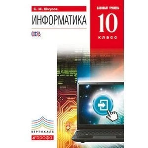 Обложка книги «Информатика. 10 класс. Учебник. Базовый уровень +CD. Вертикаль. ФГОС»
