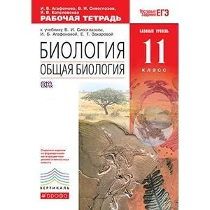 Обложка книги «Биология. Общая биология. 11 класс. Базовый уровень. Рабочая тетрадь. Вертикаль»