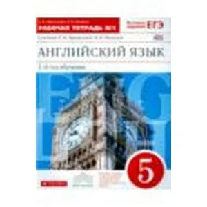 Обложка книги «Английский язык. 1-й год обучения. 5 класс. Рабочая тетрадь №1»