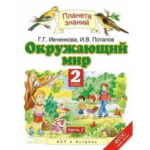 Обложка книги «Окружающий мир. 2 класс. Учебник. Часть 2. ФГОС»