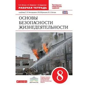 Обложка книги «Основы безопасности жизнедеятельности. 8 класс. Рабочая тетрадь. Вертикаль. ФГОС»