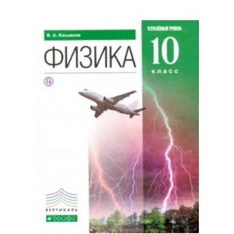 Обложка книги «Физика. 10 класс. Углубленный уровень. Учебник. Вертикаль. ФГОС»