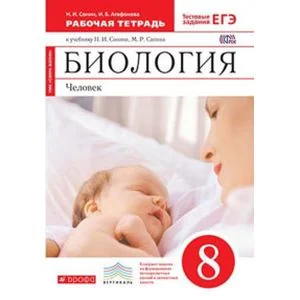 Обложка книги «Биология. Человек. 8 класс. Рабочая тетрадь. Вертикаль. ФГОС»