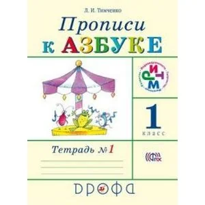 Обложка книги «Прописи к учебнику "Азбука". 1 класс. Тетрадь №1»