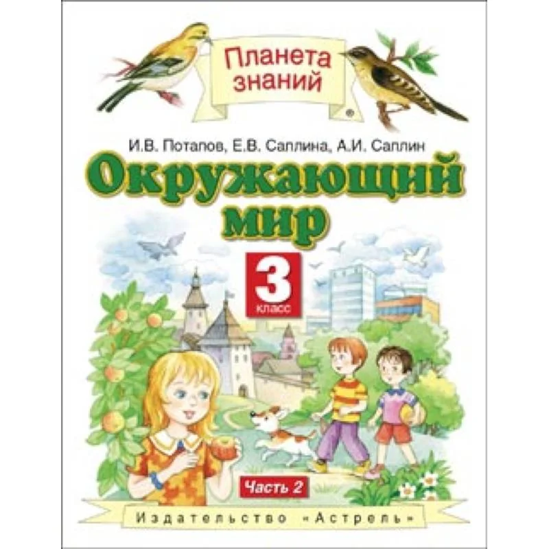 Обложка книги «Окружающий мир. Учебник. 3 класс. В 2-х частях. Часть 2»