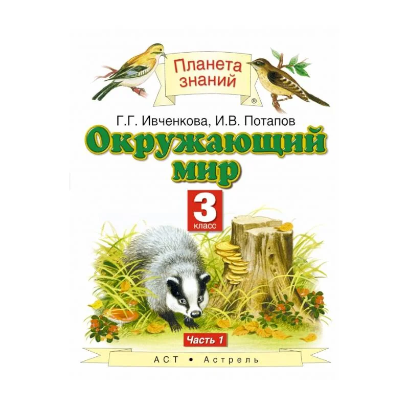 Обложка книги «Окружающий мир. 3 класс. Учебник. В 2-х частях. Часть 1. ФГОС»