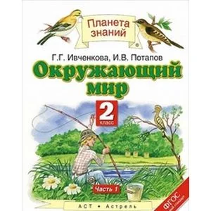 Обложка книги «Окружающий мир. 2 класс. Учебник. В 2 частях. Часть 1»