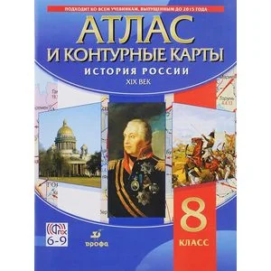 Обложка книги «История России XIX в. 8 класс»