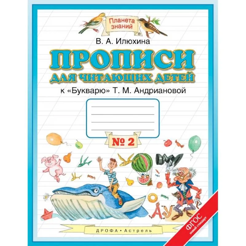 Обложка книги «Прописи для читающих детей к «Букварю» Т.М. Андриановой. 1 класс. В 4-х тетрадях. Тетрадь №2. ФГОС»