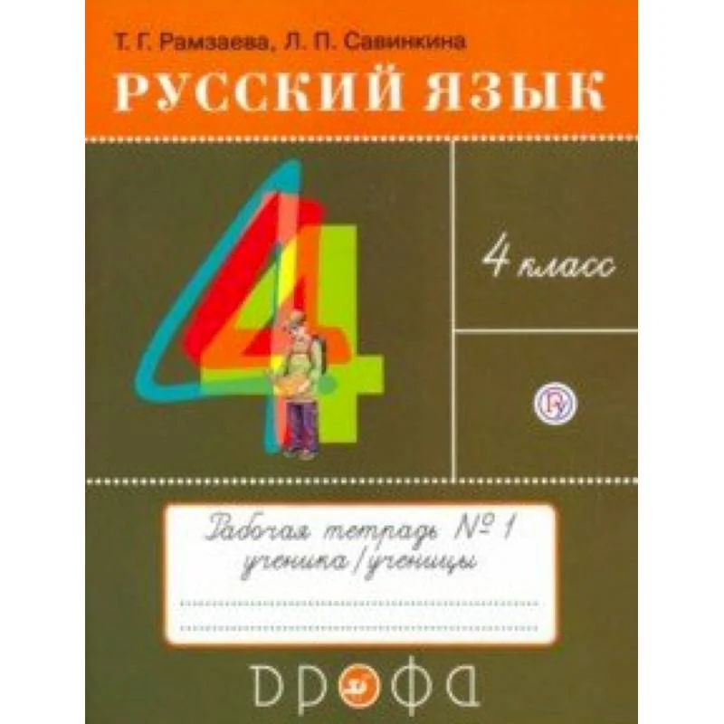 Обложка книги «Русский язык. 4 класс»