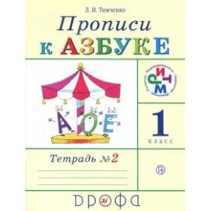Обложка книги «Прописи к Азбуке. 1 класс»