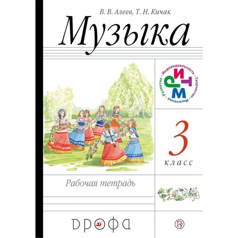 Обложка книги «Музыка. 3 класс. Рабочая тетрадь. РИТМ»