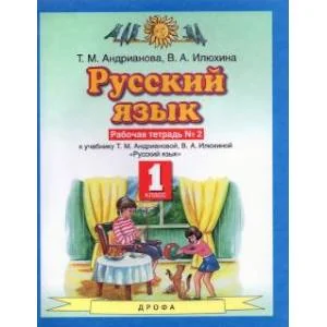 Обложка книги «Русский язык. 1 класс. Рабочая тетрадь №2 к учебнику Т.М. Андриановой, В.А. Илюхиной»
