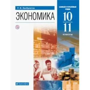 Обложка книги «Экономика. 10-11 классы. Базовый и углубленный уровни. Учебник. ФГОС»