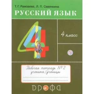 Обложка книги «Русский язык. 4 класс. Тетрадь №2. ФГОС»