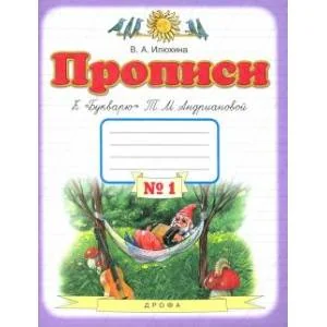 Обложка книги «Прописи. 1 класс. Тетрадь к "Букварю" Т. М. Андриановой. В 4-х тетрадях. Тетрадь №1»
