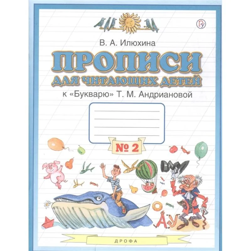 Обложка книги «Пропись для читающих детей к "Букварю" Т.М. Андриановой. 1 класс. Тетрадь №2. ФГОС»