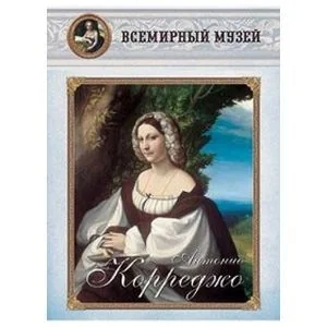 Обложка книги «Антонио Корреджо»