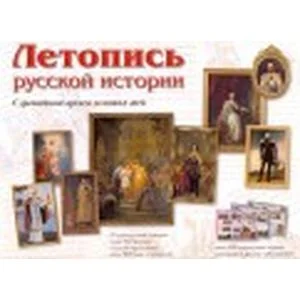 Обложка книги «Летопись русской истории. С древнейших времен до наших дней»
