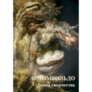 Обложка книги «Арчимбольдо. Линия творчества»