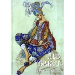 Обложка книги «Лев Бакст. Восточные костюмы»