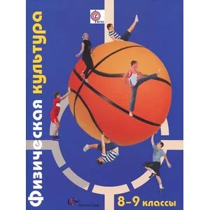 Обложка книги «Физическая культура. 8-9 классы. Учебник»