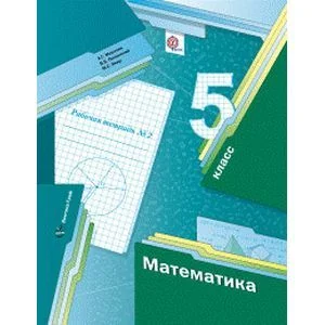 Обложка книги «Математика. 5 класс. Рабочая тетрадь №2. ФГОС»